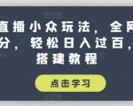 抖音直播小众玩法，全网寻找100分，轻松日入过百，玩法搭建教程【揭秘