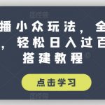 抖音直播小众玩法，全网寻找100分，轻松日入过百，玩法搭建教程【揭秘