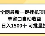 全网最新一键挂JI项目，自动收益，日入几张【揭秘】