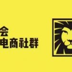 狮友会·【千万级电商卖家社群】，更新2024.5.26跨境主题研讨会