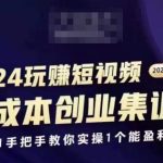 2024短视频创业集训班，2024创业必修，从0到1手把手教你实操1个能盈利的账号