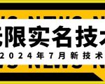 无限实名技术(2024年7月新技术)，最新技术最新口子，外面收费888-3688的技术