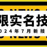 无限实名技术(2024年7月新技术)，最新技术最新口子，外面收费888-3688的技术