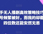 揭秘快手无人播剧高效策略技巧：为何你的账号频繁被封，而我的却稳定日入四位数还能安然无恙【揭秘】