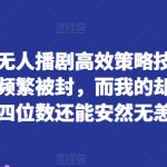 揭秘快手无人播剧高效策略技巧：为何你的账号频繁被封，而我的却稳定日入四位数还能安然无恙【揭秘】