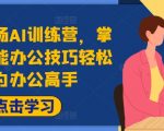 AI智能办公技巧</a>轻松成为办公高手，提升工作效率!