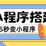 小程序搭建教程网页秒变微信小程序，不懂代码也可上手直接使用【揭秘】