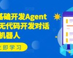 “Coze零基础开发Agent智能体，无代码开发对话机器人