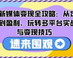 AI新媒体变现全攻略：从定位到盈利，玩转多平台实战与变现技巧