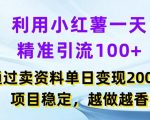 “利用小红书一天精准引流100+，通过卖项目单日变现2k+，项目稳定，越做越香