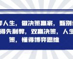 博弈人生，做决策赢家，甄别信息，得失利弊，双赢决策，人生决策，懂得博弈思维