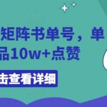 AI数字人矩阵书单号，单条作品10w+点赞【揭秘】