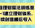 家庭理财魔法训练营，从0-1建立理财体系，持续创造睡后收入