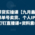 视频号带货实操课【九月最新】无人直播、书单号卖货、个人IP口播等，钉钉直播课+资料素材”