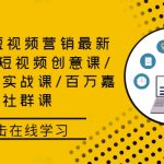 2024短视频营销最新课程：短视频创意课/精英课/实战课/百万嘉社群课