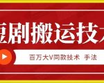 9月百万大V同款短剧搬运技术，稳定新技术，5分钟一个作品