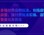 拼多多强付费店群玩法，包括店铺基础设置、强付费玩法实操、店铺运营复盘以及优化