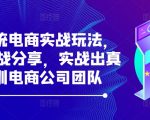 最新系统电商实战玩法，31天实战分享，实战出真知，培训电商公司团队