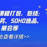 全套外贸课程打包，包括：背调、业务、SOHO选品、展会等