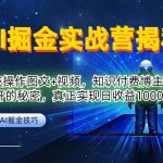 AI掘金实战营：黑科技操作图文+视频，知识付费博主不愿意公开的秘密，真正实现日收益1k【揭秘】