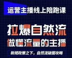 运营主播线上陪跑课，从0-1快速起号，猴帝1600线上课(更新24年9月)