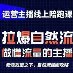 运营主播线上陪跑课，从0-1快速起号，猴帝1600线上课(更新24年9月)