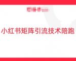 小红书矩阵引流技术，教大家玩转小红书流量小红书矩阵引流技术，教大家玩转小红书流量