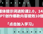 AI自媒体提示词进阶课2.0，14天用 GPT创作爆款内容提效10倍”