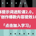 AI自媒体提示词进阶课2.0，14天用 GPT创作爆款内容提效10倍”