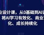 AI商业设计课，从0基础到AI设计大神，将AI学习有效化、商业可用化、成长持续化