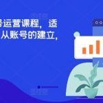 TikTok全套账号运营课程，适合0基础学习，从账号的建立，到账号的运营