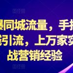 2024引爆同城流量，手把手教你抖音同城引流，上万家实体店实战营销经验