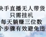 10月新玩法，快手直播无人带货，每天躺Z三位数，七个步骤有效避免违规【揭秘】