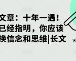 十年一遇！当方向已经指明，你应该立刻转换信念和思维