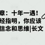 十年一遇！当方向已经指明，你应该立刻转换信念和思维