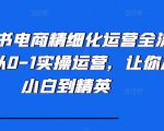 小红书电商精细化运营全流程，从0-1实操运营，让你从小白到精英