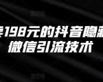 外面卖198元的抖音隐藏式挂微信引流技术