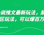 0月小说推文最新玩法，朋友圈图文评论区玩法，可以爆百万大流量