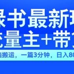 2024小绿书流量主+带货最新玩法，AI无脑搬运，一篇图文3分钟，日入几张