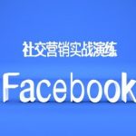 Facebook社交营销实战演练，外贸人绝对不能错过的营销推广平台