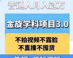 金旋学科资料虚拟项目3.0：不露脸、不直播、不拍视频，不囤货，售卖学科资料，普通人也能月入过万