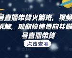 视频号直播带货火箭班，​视频号直播流程拆解，助你快速适应并做起视频号直播带货