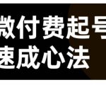 微付费起号速成课，视频号直播+抖音直播，微付费起号速成心法