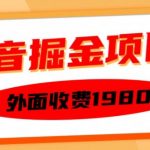 外面收费1980的抖音掘金项目，单设备每天半小时变现150可矩阵操作，看完即可上手实操【揭秘】