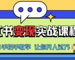 小红书推广实战训练营，小红书从0-1“变现”实战课程，教你月入过W【揭秘】