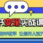 小红书推广实战训练营，小红书从0-1“变现”实战课程，教你月入过W【揭秘】