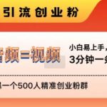 抖音最新暴力引流创业粉，3分钟一条创业类视频，24h轻松加爆一个500人精准创业粉群【揭秘