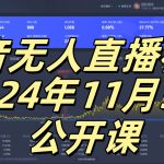 抖音无人直播核心公开课，咸鱼翻身小白可做带有睡后收入月入过万太简单【揭秘】