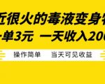 最近很火的毒液变身特效，一单3元，一天收入200+，操作简单当天可见收益