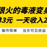 最近很火的毒液变身特效，一单3元，一天收入200+，操作简单当天可见收益